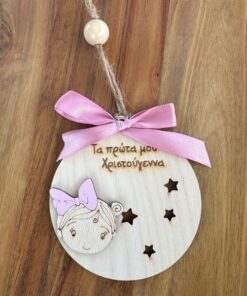 πρώτα χριστούγεννα στολίδι