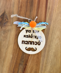 σετ δώρου παππούς στολίδι