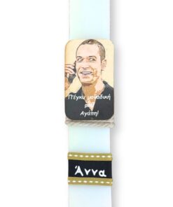 λαμπάδα μοναδική μου αγάπη