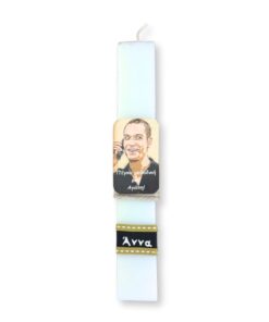 λαμπάδα μοναδική μου αγάπη